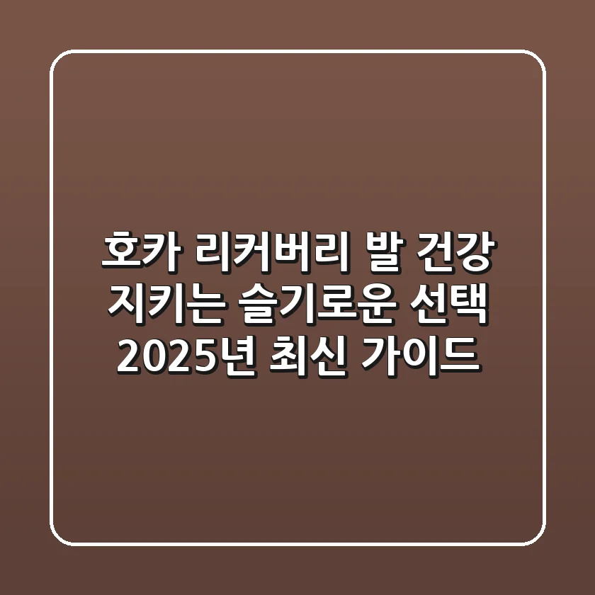 호카 리커버리: 발 건강 지키는 슬기로운 선택, 2025년 최신 가이드