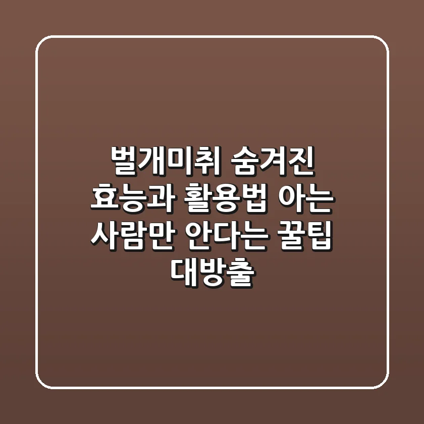 벌개미취: 숨겨진 효능과 활용법, 아는 사람만 안다는 꿀팁 대방출