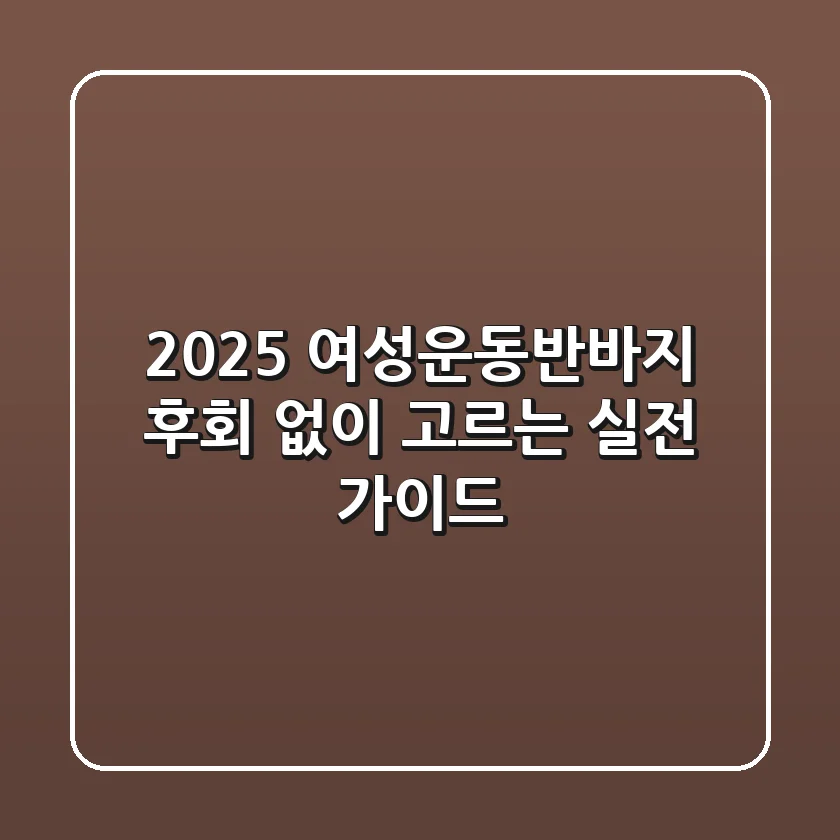 2025 여성운동반바지: 후회 없이 고르는 실전 가이드