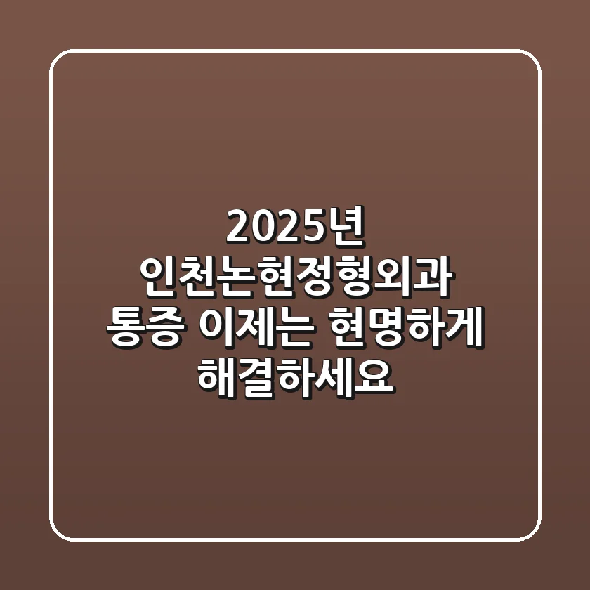 2025년 인천논현정형외과: 통증, 이제는 현명하게 해결하세요!