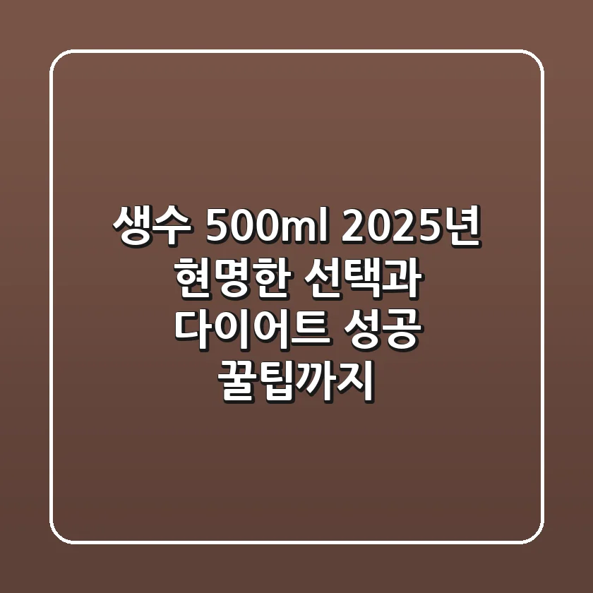 생수 500ml, 2025년 현명한 선택과 다이어트 성공 꿀팁까지