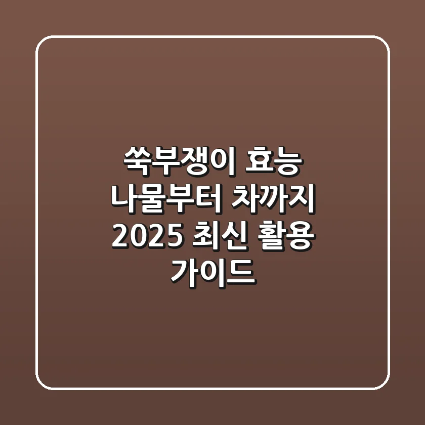 쑥부쟁이 효능, 나물부터 차까지! 2025 최신 활용 가이드