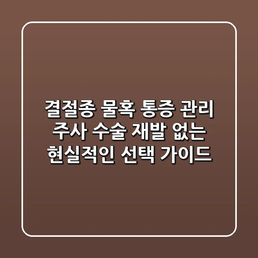 결절종, 물혹 통증 관리: 주사? 수술? 재발 없는 현실적인 선택 가이드