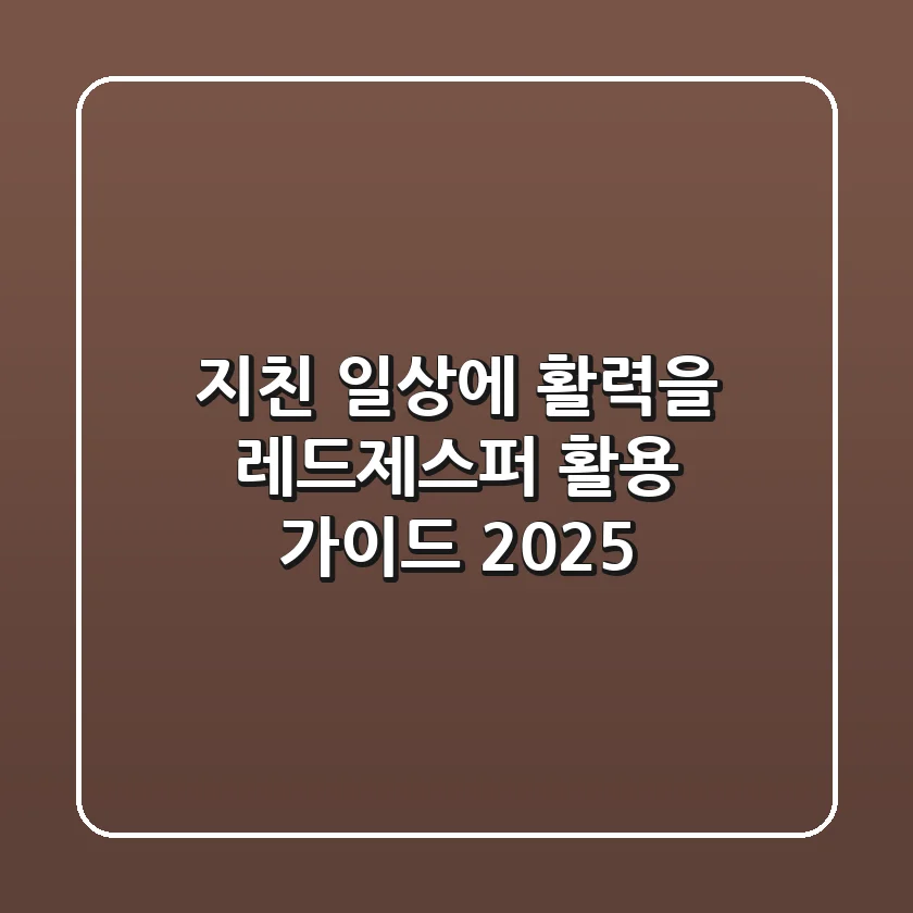 지친 일상에 활력을! 레드제스퍼 활용 가이드 (2025)