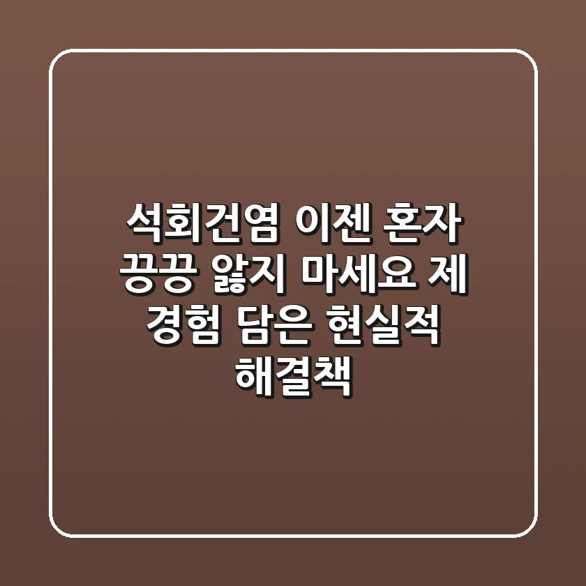 석회건염, 이젠 혼자 끙끙 앓지 마세요: 제 경험 담은 현실적 해결책