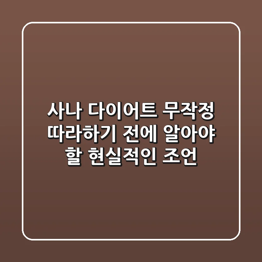 사나 다이어트: 무작정 따라하기 전에 알아야 할 현실적인 조언