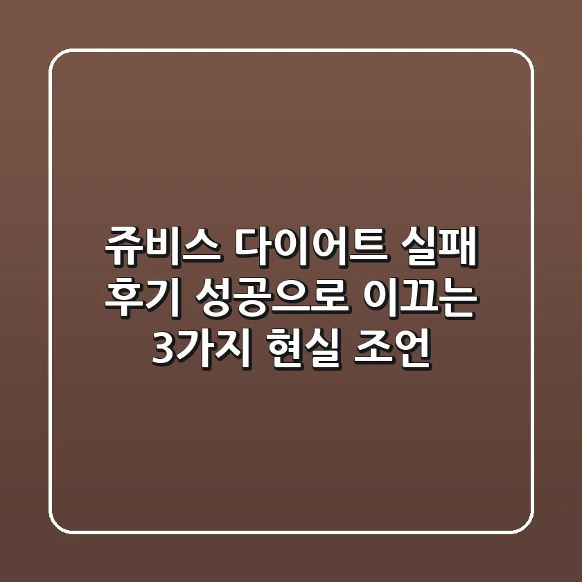 쥬비스 다이어트 실패 후기? 성공으로 이끄는 3가지 현실 조언