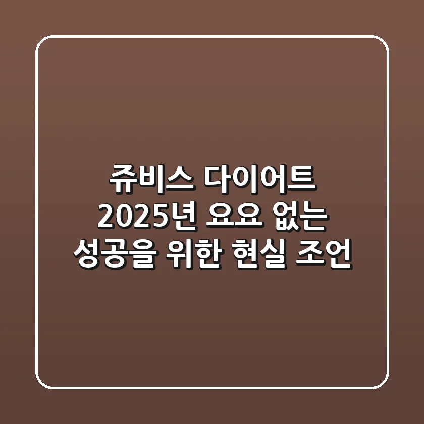쥬비스 다이어트, 2025년 요요 없는 성공을 위한 현실 조언