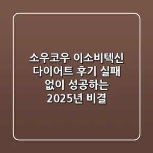 소우코우 이소비텍신 다이어트 후기, 실패 없이 성공하는 2025년 비결!