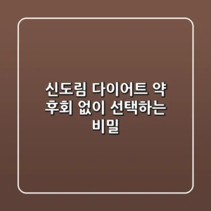 신도림 다이어트 약, 후회 없이 선택하는 비밀