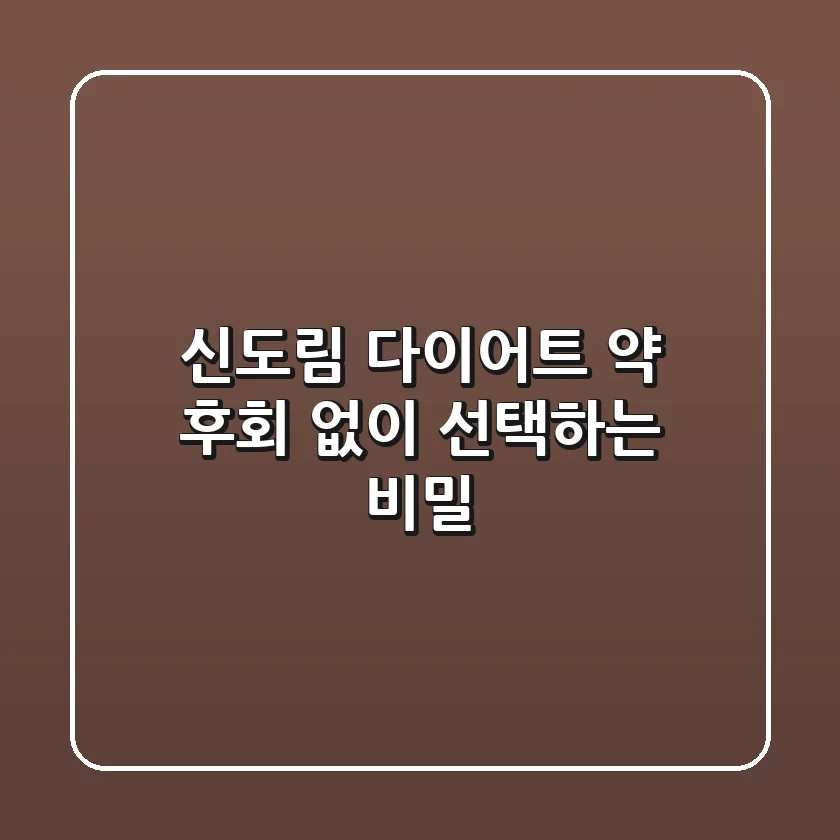 신도림 다이어트 약, 후회 없이 선택하는 비밀