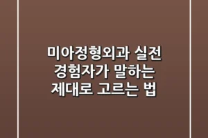 미아정형외과, 실전 경험자가 말하는 ‘제대로 고르는 법’