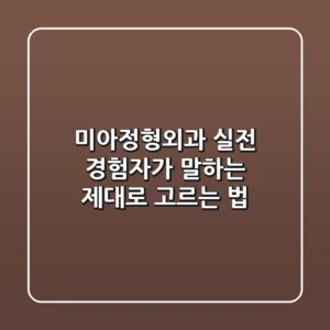 미아정형외과, 실전 경험자가 말하는 '제대로 고르는 법'