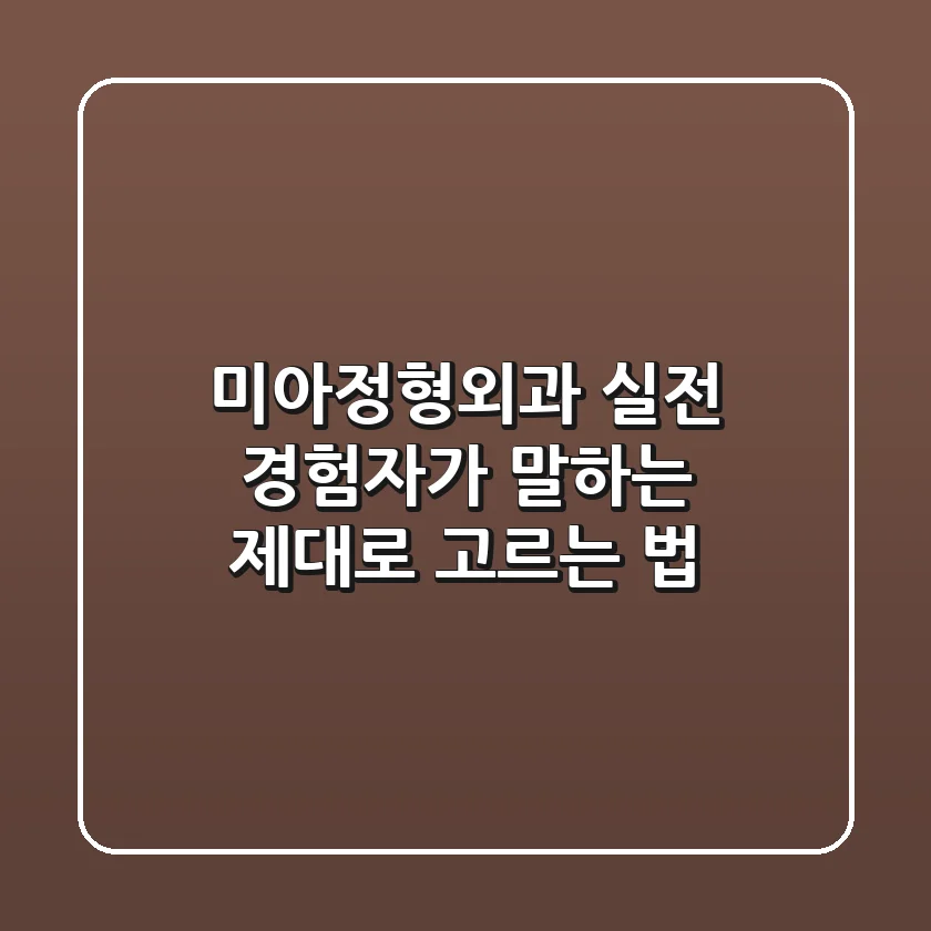 미아정형외과, 실전 경험자가 말하는 '제대로 고르는 법'