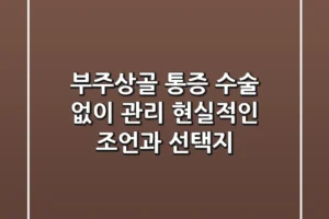 부주상골 통증, 수술 없이 관리? 현실적인 조언과 선택지