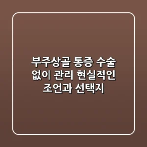 부주상골 통증, 수술 없이 관리? 현실적인 조언과 선택지