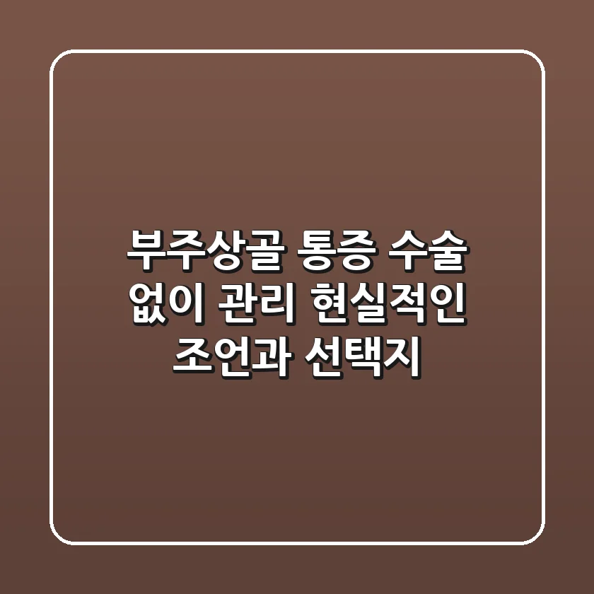 부주상골 통증, 수술 없이 관리? 현실적인 조언과 선택지