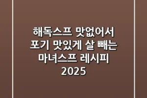 해독스프 맛없어서 포기? 맛있게 살 빼는 마녀스프 레시피 2025