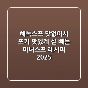 해독스프 맛없어서 포기? 맛있게 살 빼는 마녀스프 레시피 2025