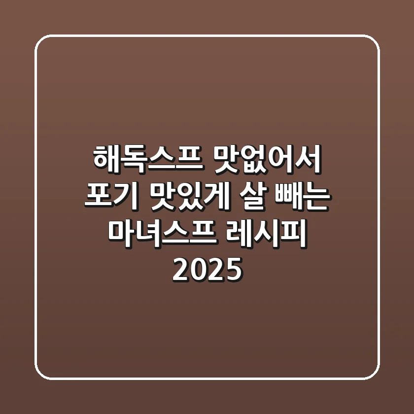 해독스프 맛없어서 포기? 맛있게 살 빼는 마녀스프 레시피 2025