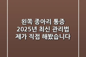 왼쪽 종아리 통증, 2025년 최신 관리법 제가 직접 해봤습니다!