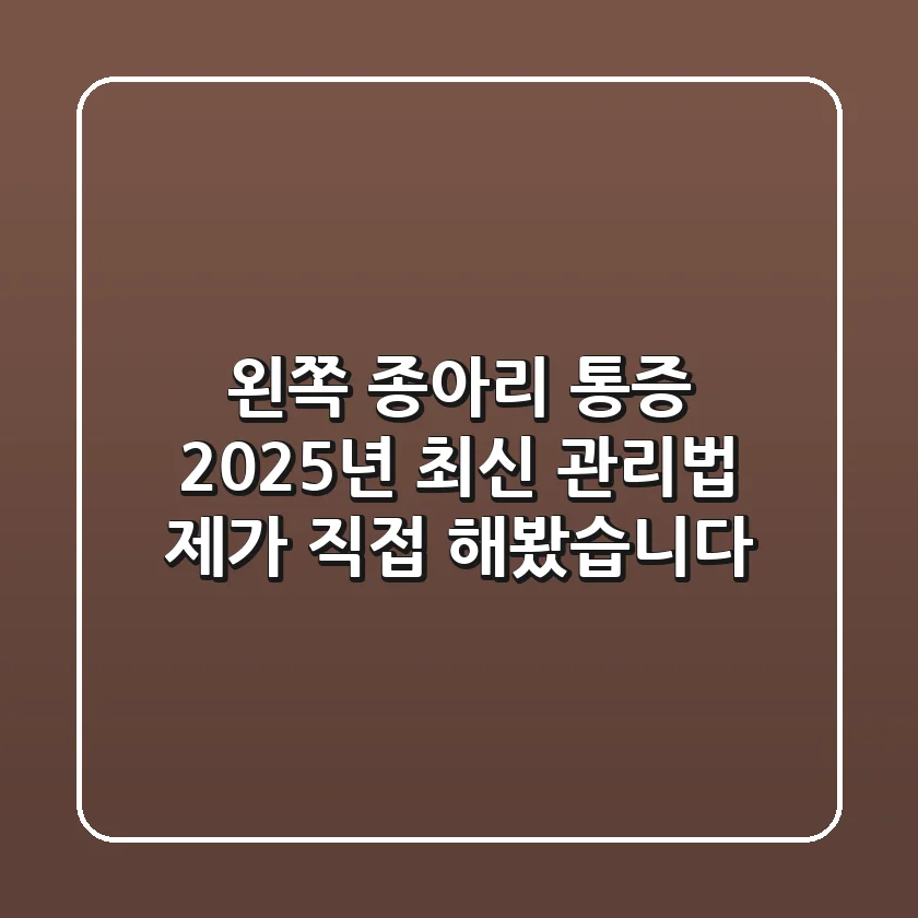 왼쪽 종아리 통증, 2025년 최신 관리법 제가 직접 해봤습니다!