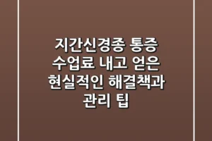 지간신경종 통증, “수업료 내고 얻은” 현실적인 해결책과 관리 팁