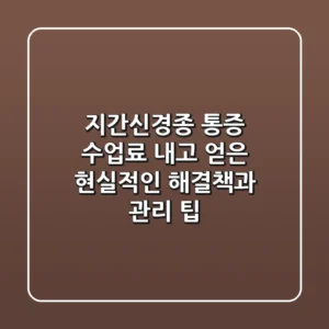 지간신경종 통증, "수업료 내고 얻은" 현실적인 해결책과 관리 팁