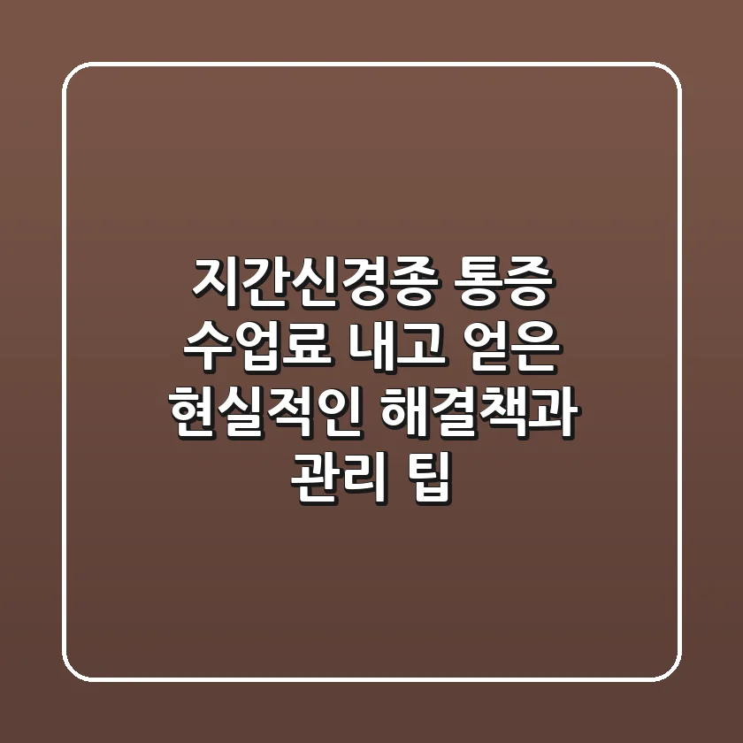 지간신경종 통증, "수업료 내고 얻은" 현실적인 해결책과 관리 팁