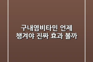 구내염비타민, 언제 챙겨야 진짜 효과 볼까?