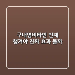 구내염비타민, 언제 챙겨야 진짜 효과 볼까?