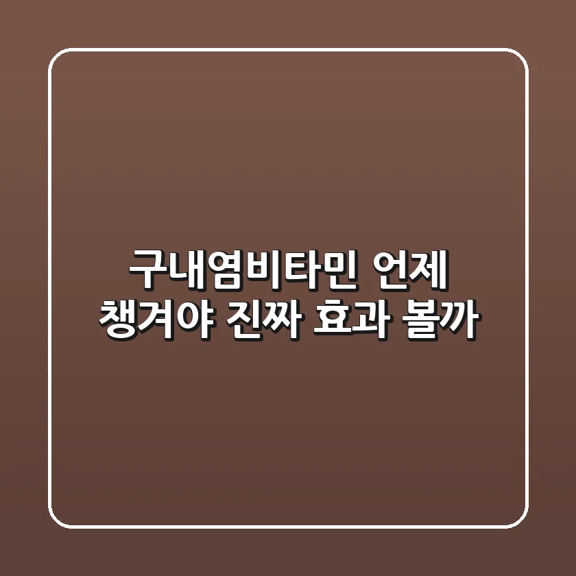 구내염비타민, 언제 챙겨야 진짜 효과 볼까?