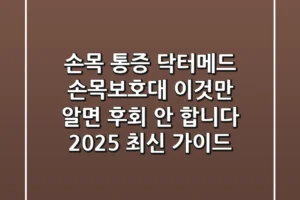 손목 통증? 닥터메드 손목보호대, 이것만 알면 후회 안 합니다 (2025 최신 가이드)