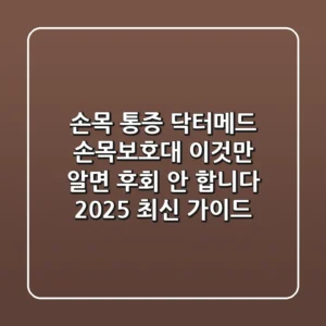 손목 통증? 닥터메드 손목보호대, 이것만 알면 후회 안 합니다 (2025 최신 가이드)