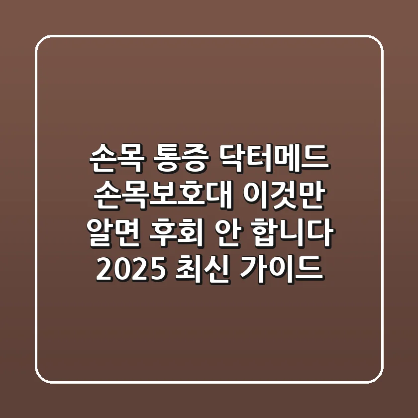 손목 통증? 닥터메드 손목보호대, 이것만 알면 후회 안 합니다 (2025 최신 가이드)