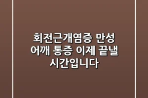 회전근개염증: 만성 어깨 통증, 이제 끝낼 시간입니다