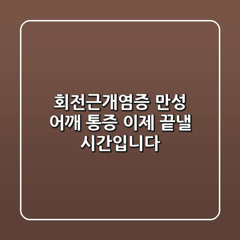 회전근개염증: 만성 어깨 통증, 이제 끝낼 시간입니다