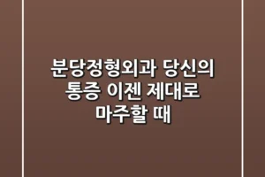 분당정형외과, 당신의 통증, 이젠 제대로 마주할 때!