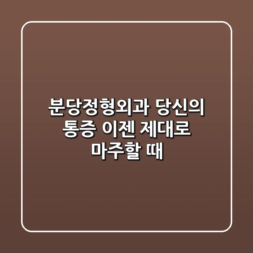 분당정형외과, 당신의 통증, 이젠 제대로 마주할 때!