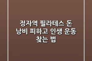 정자역 필라테스, ‘돈 낭비’ 피하고 ‘인생 운동’ 찾는 법