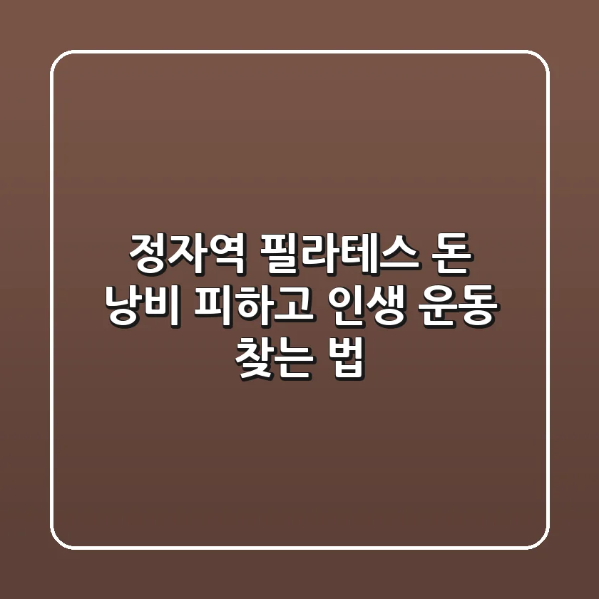 정자역 필라테스, '돈 낭비' 피하고 '인생 운동' 찾는 법