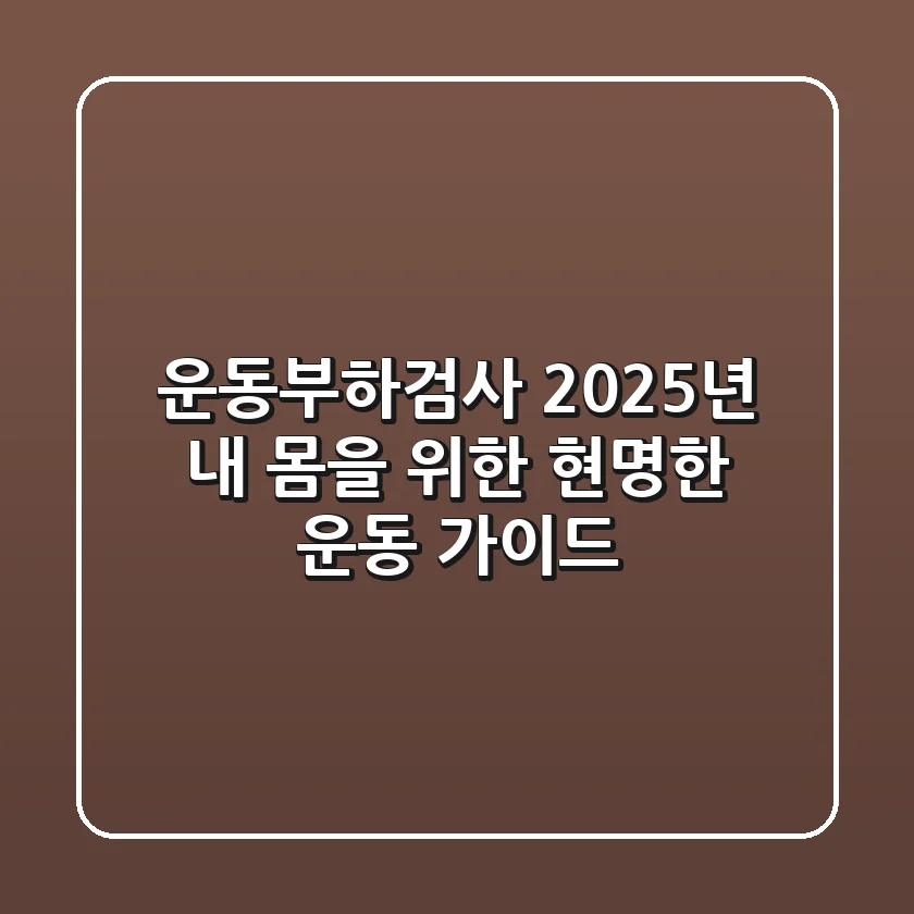 운동부하검사, 2025년 내 몸을 위한 현명한 운동 가이드
