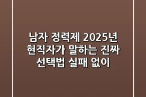 남자 정력제, 2025년 현직자가 말하는 진짜 선택법 (실패 없이)