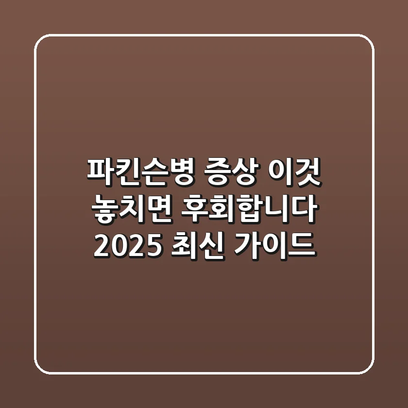파킨슨병 증상, '이것' 놓치면 후회합니다 (2025 최신 가이드)