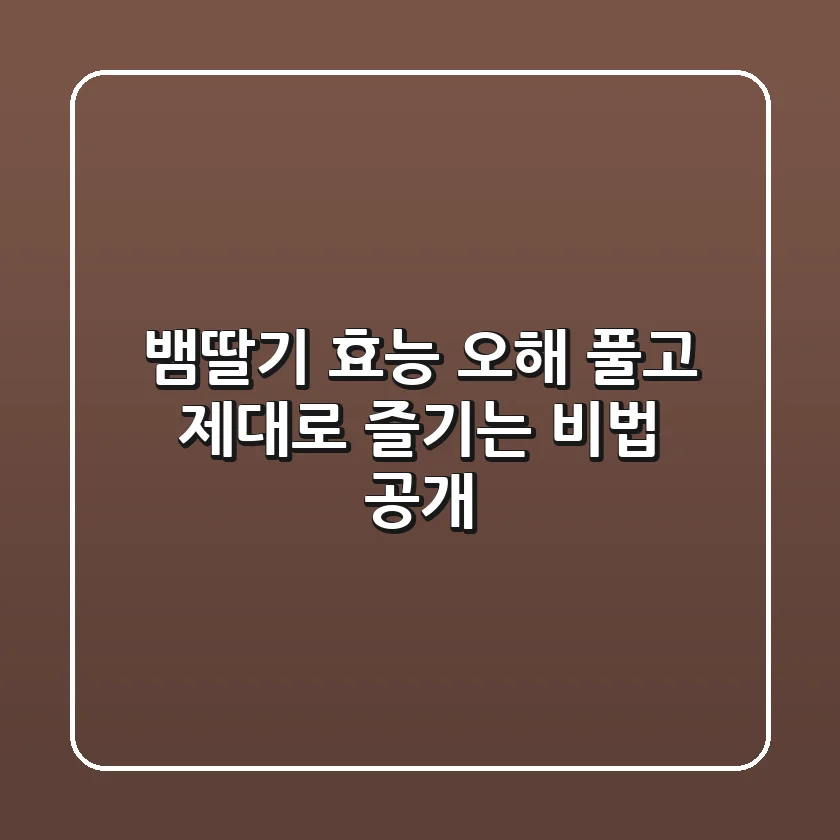 뱀딸기 효능: 오해 풀고 제대로 즐기는 비법 공개