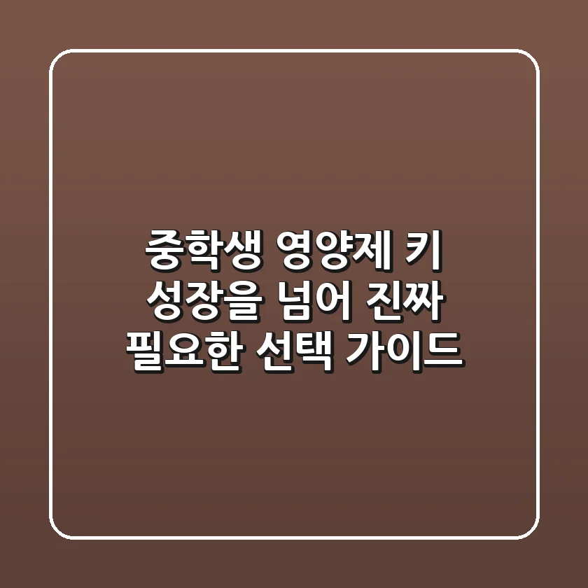 중학생 영양제, 키 성장을 넘어 진짜 필요한 선택 가이드
