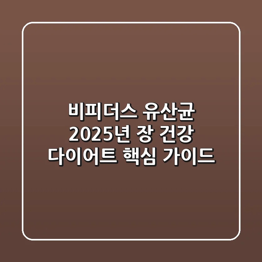비피더스 유산균, 2025년 장 건강 & 다이어트 핵심 가이드