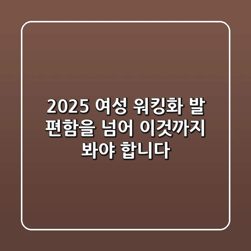 2025 여성 워킹화, 발 편함을 넘어 '이것'까지 봐야 합니다!