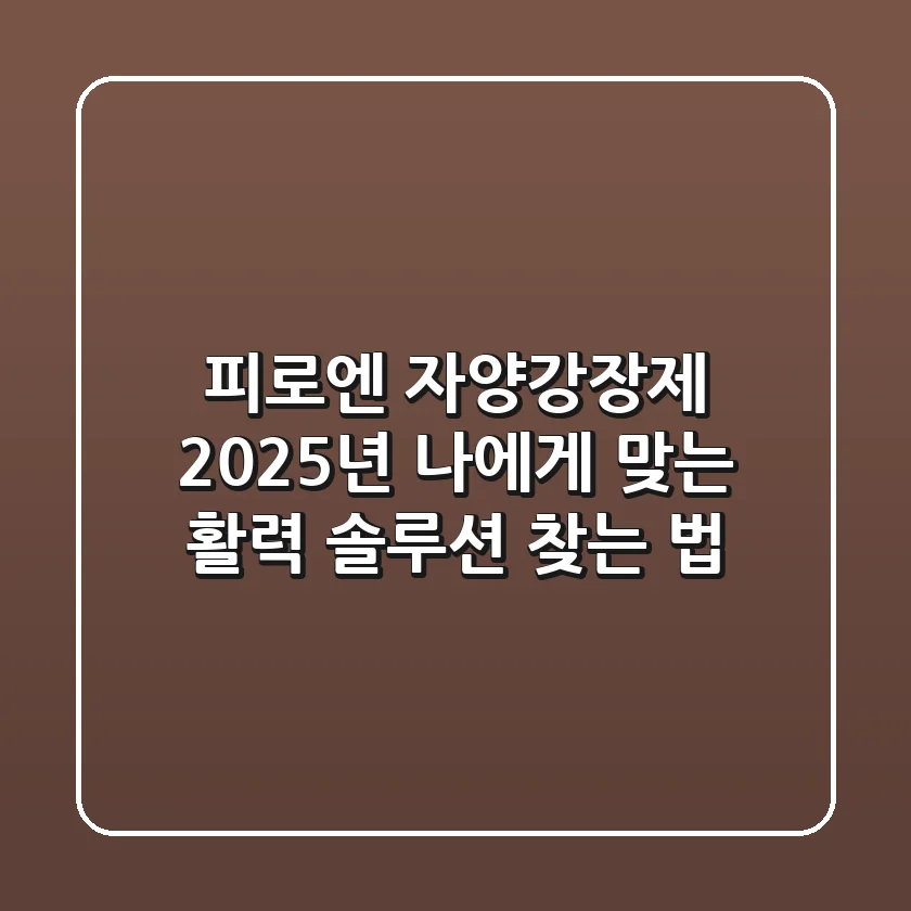 피로엔 자양강장제? 2025년 나에게 맞는 활력 솔루션 찾는 법