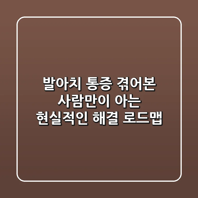 발아치 통증: 겪어본 사람만이 아는 현실적인 해결 로드맵